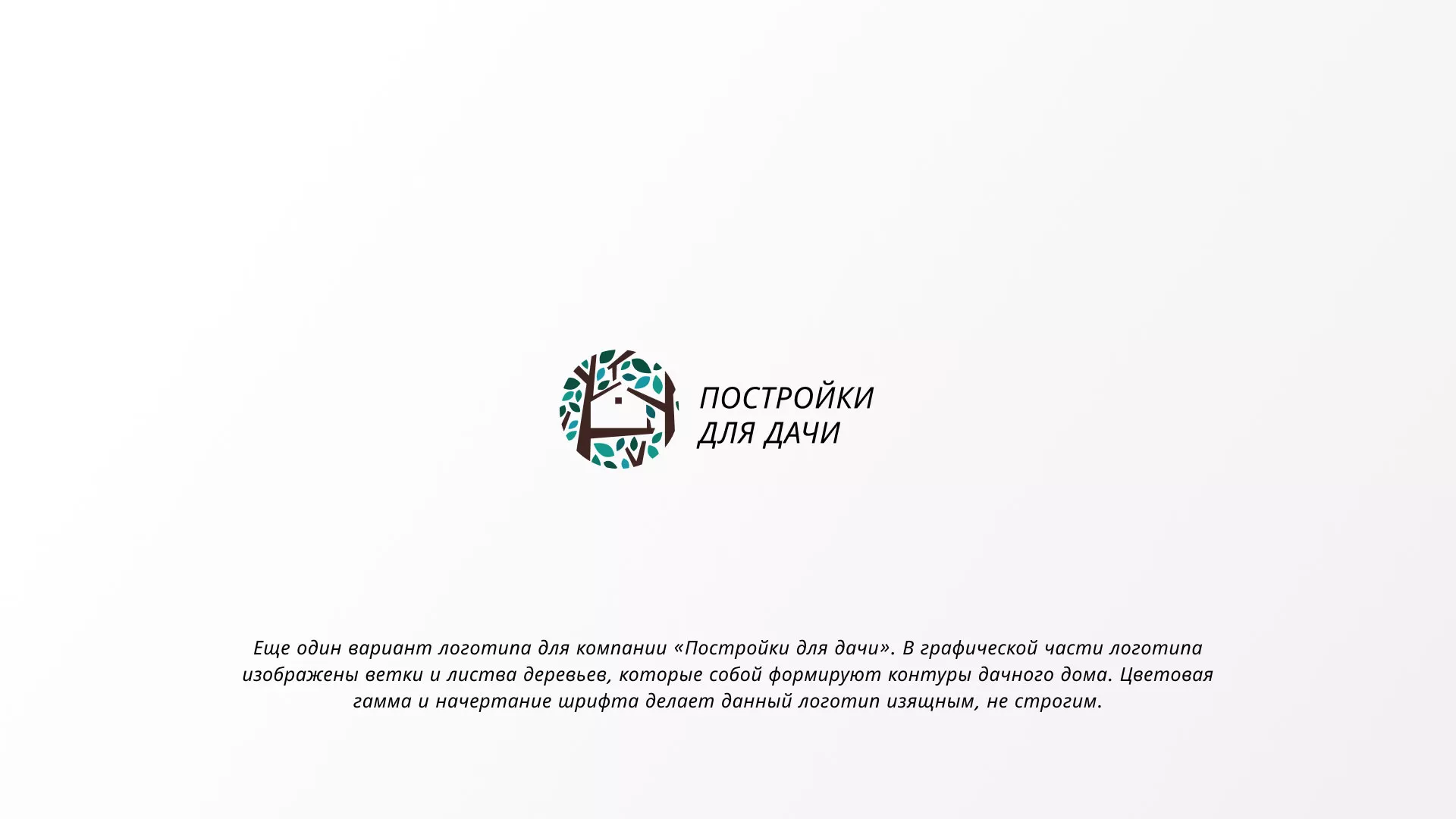 Создание логотипа компании «Постройки для дачи» в Козельске