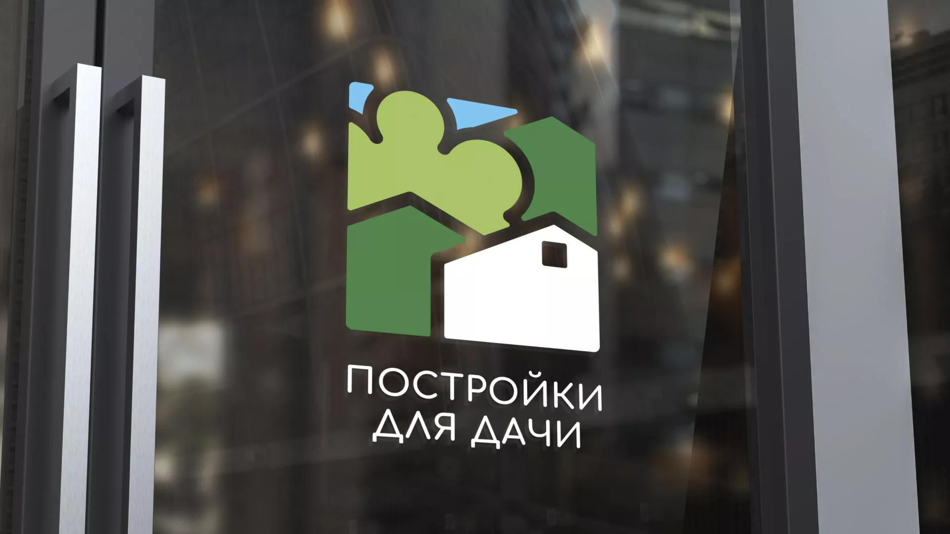 Разработка логотипа в Козельске для компании «Постройки для дачи»