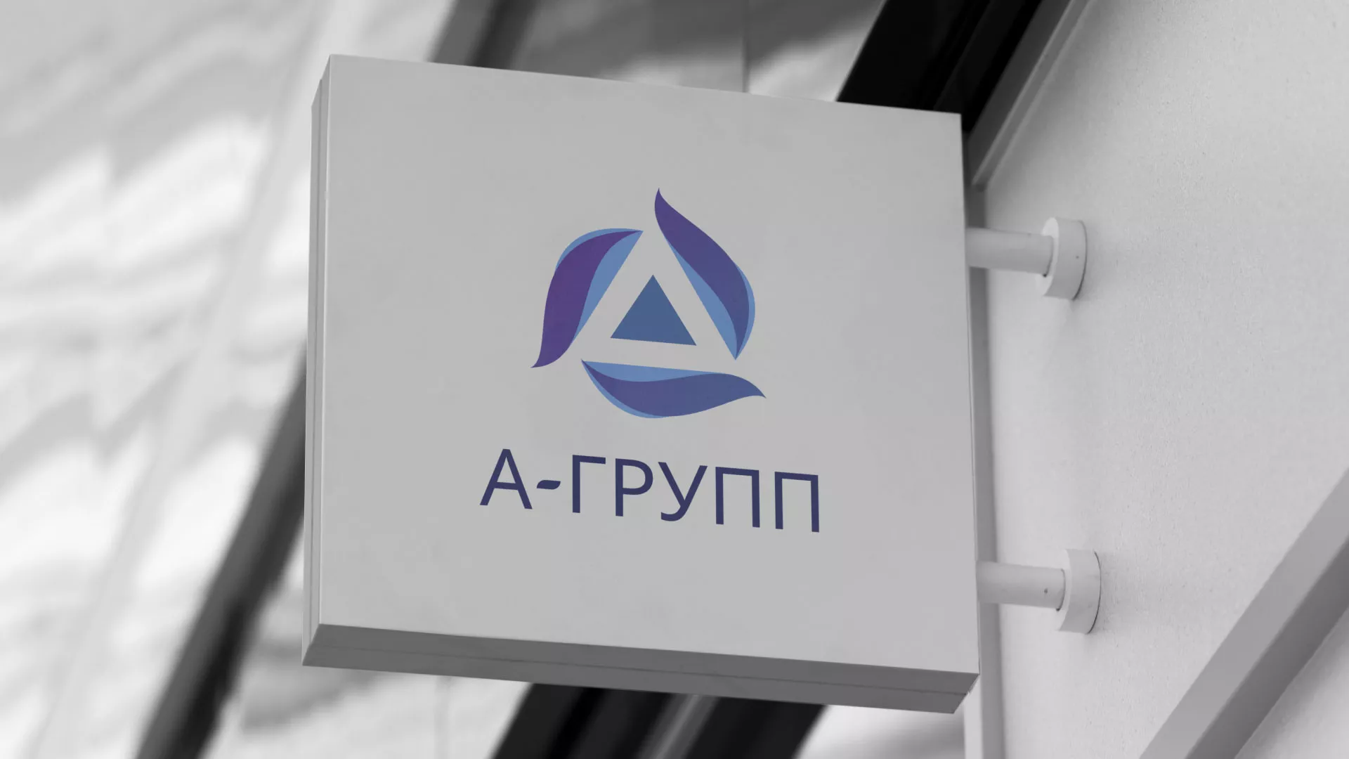 Создание логотипа компании «А-ГРУПП» в Козельске
