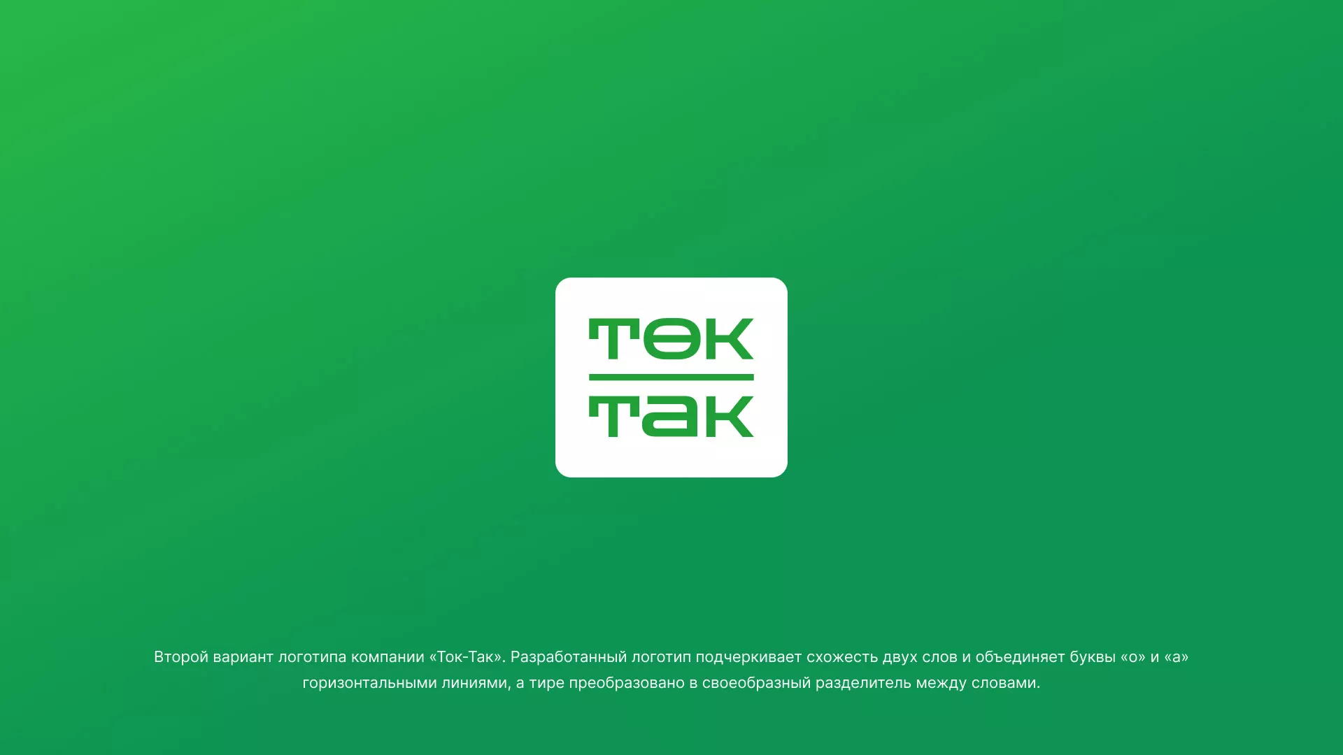 Создание логотипа компании «Ток-Так» в Козельске