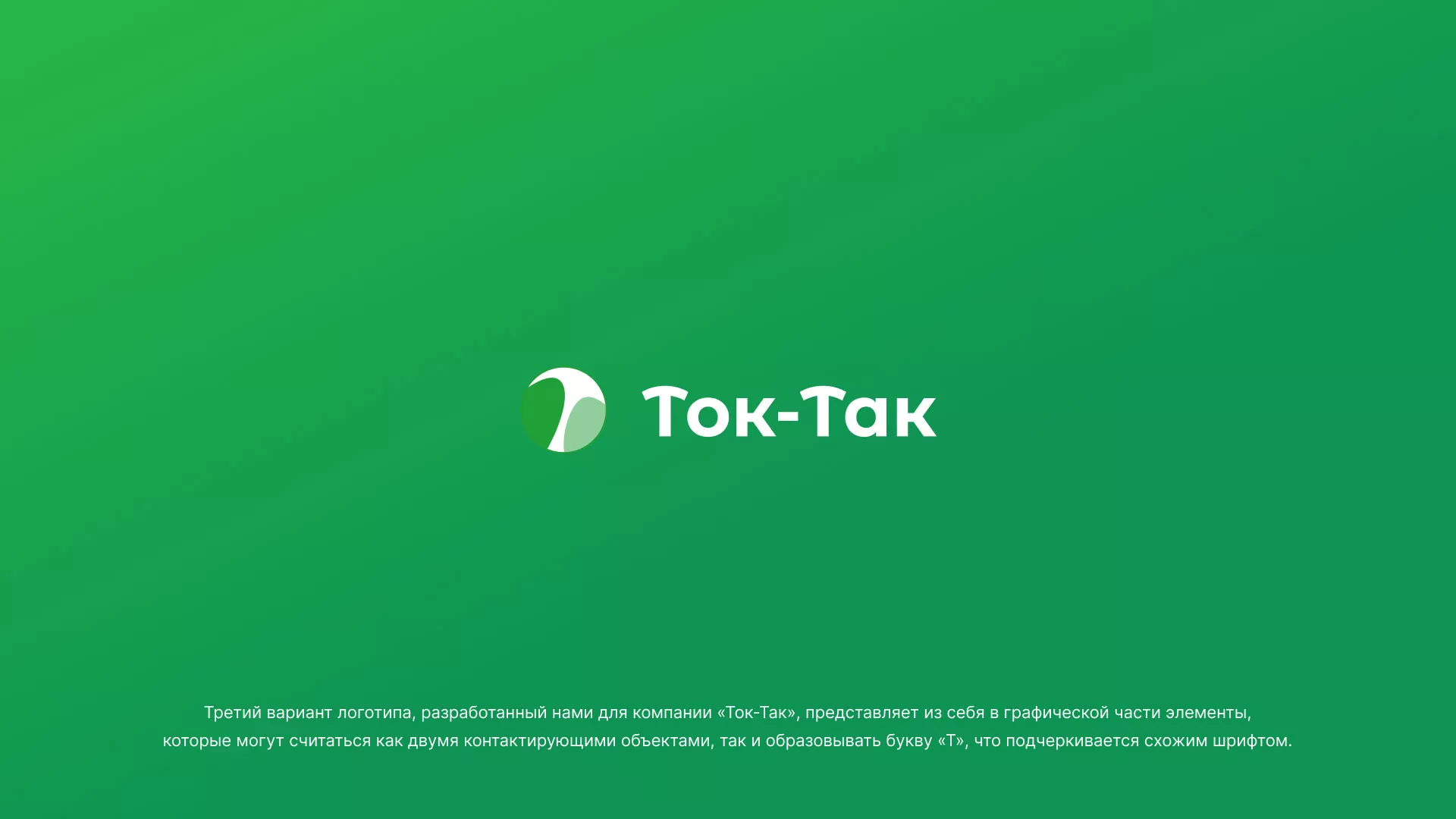 Разработка логотипа аутсорсинговой компании «Ток-Так» в Козельске