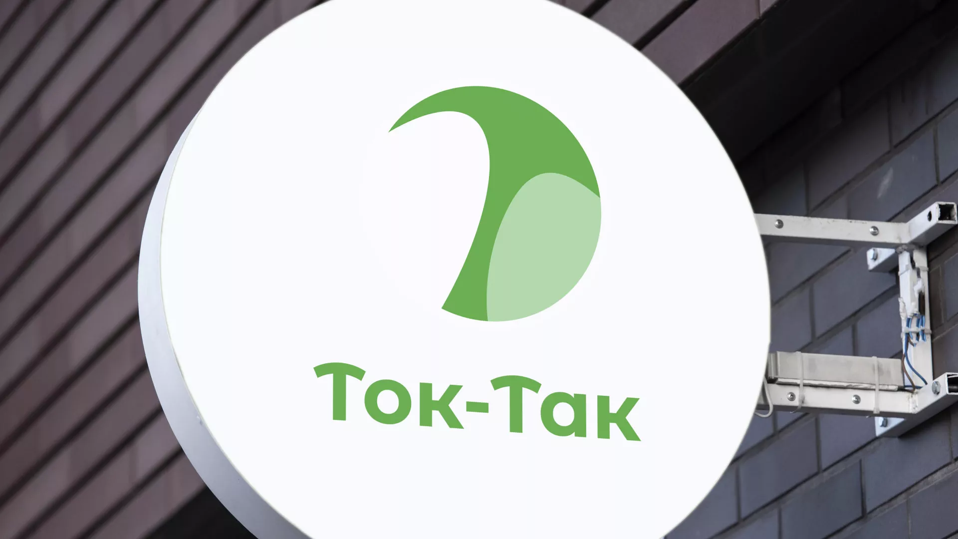 Разработка логотипа аутсорсинговой компании «Ток-Так» в Козельске