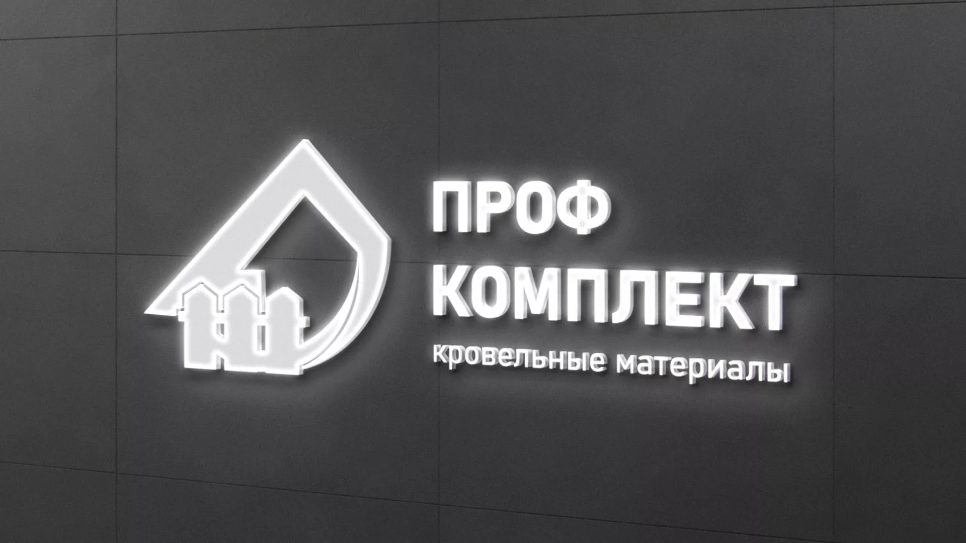 Разработка логотипа «Проф Комплект» в Козельске