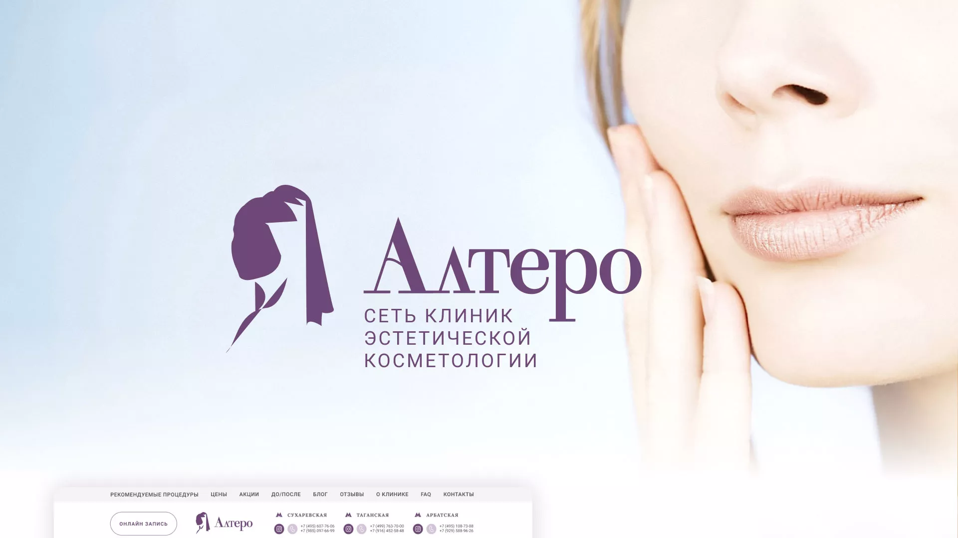 Создание сайта сети клиник эстетической косметологии «Алтеро» в Козельске