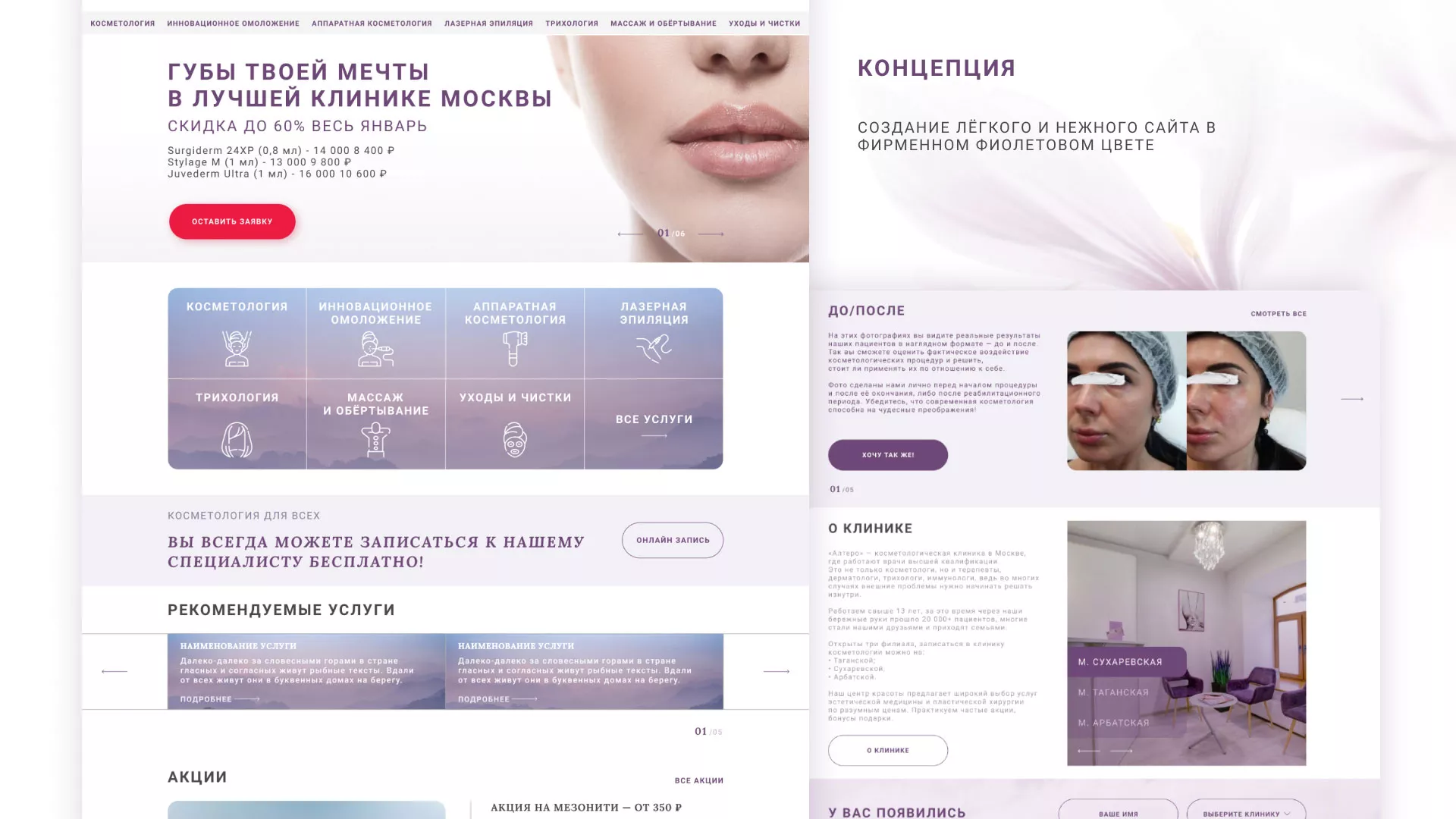 Создание сайта сети клиник эстетической косметологии «Алтеро» в Козельске