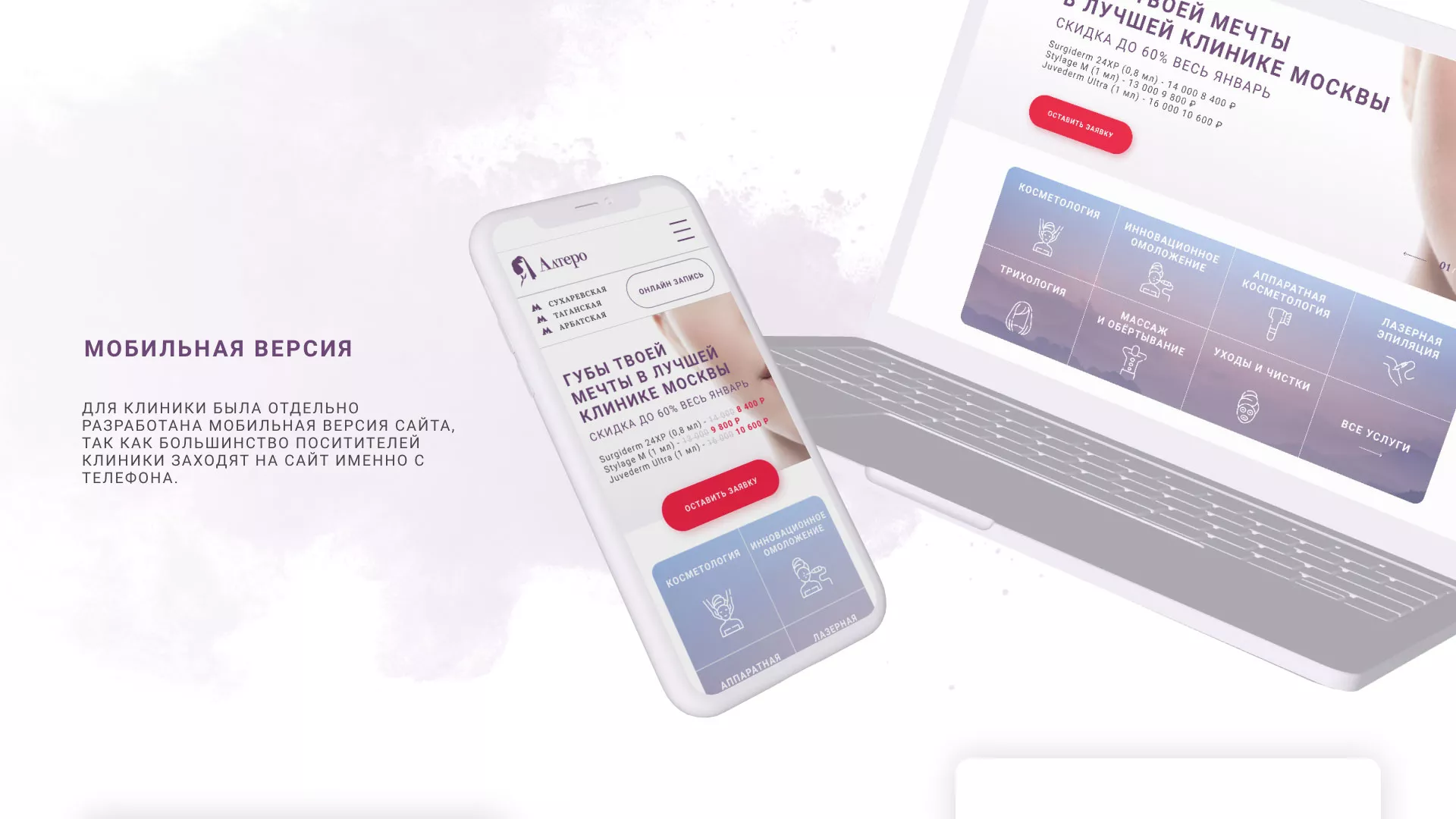 Создание сайта сети клиник эстетической косметологии «Алтеро» в Козельске