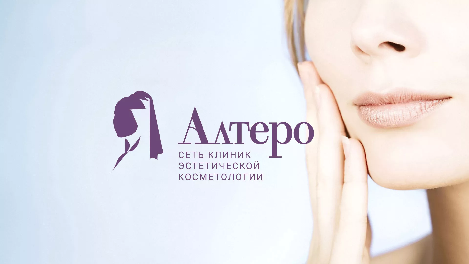 Создание сайта сети клиник эстетической косметологии «Алтеро» в Козельске