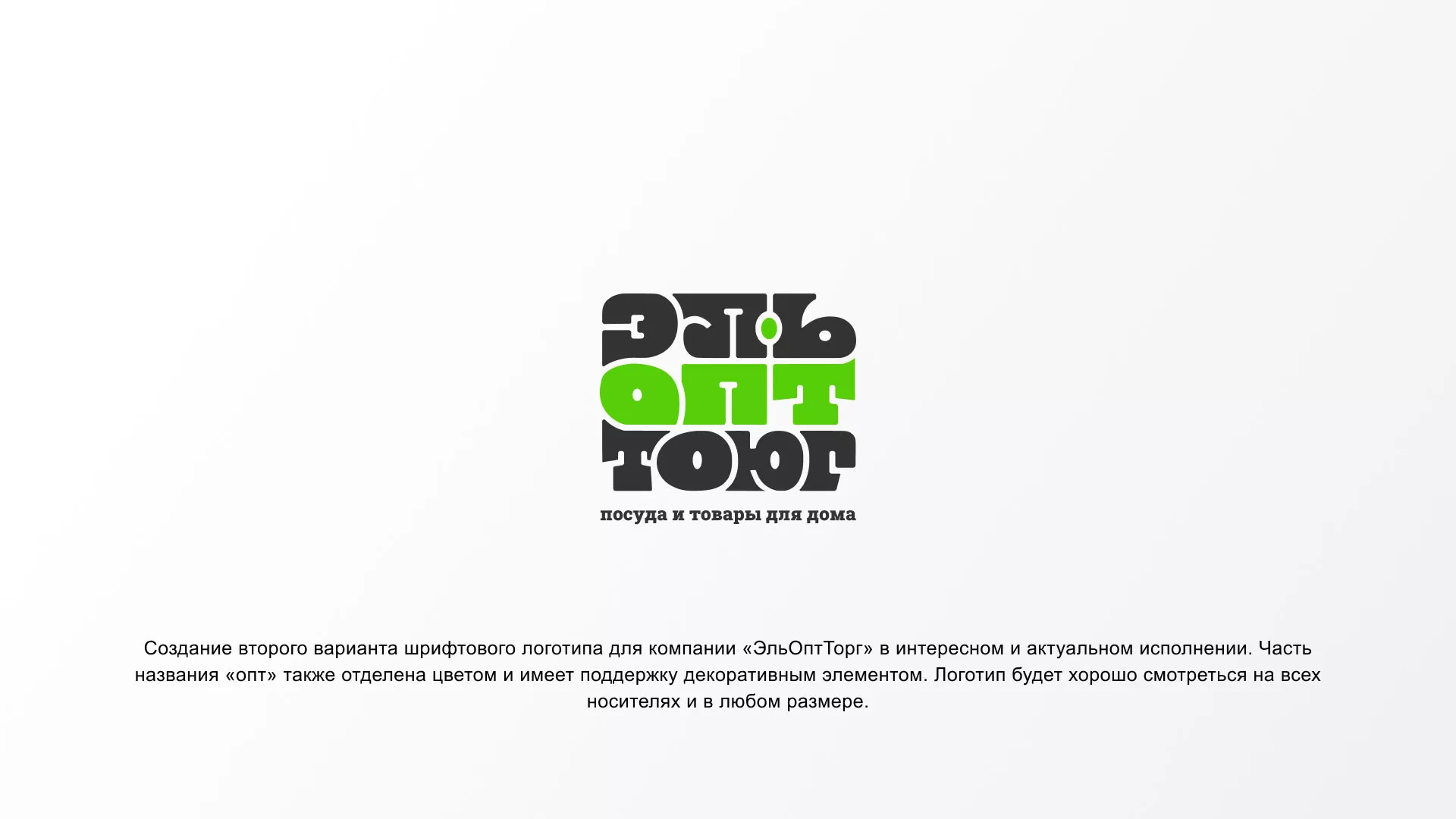 Создание логотипа компании «ЭльОптТорг» в Козельске