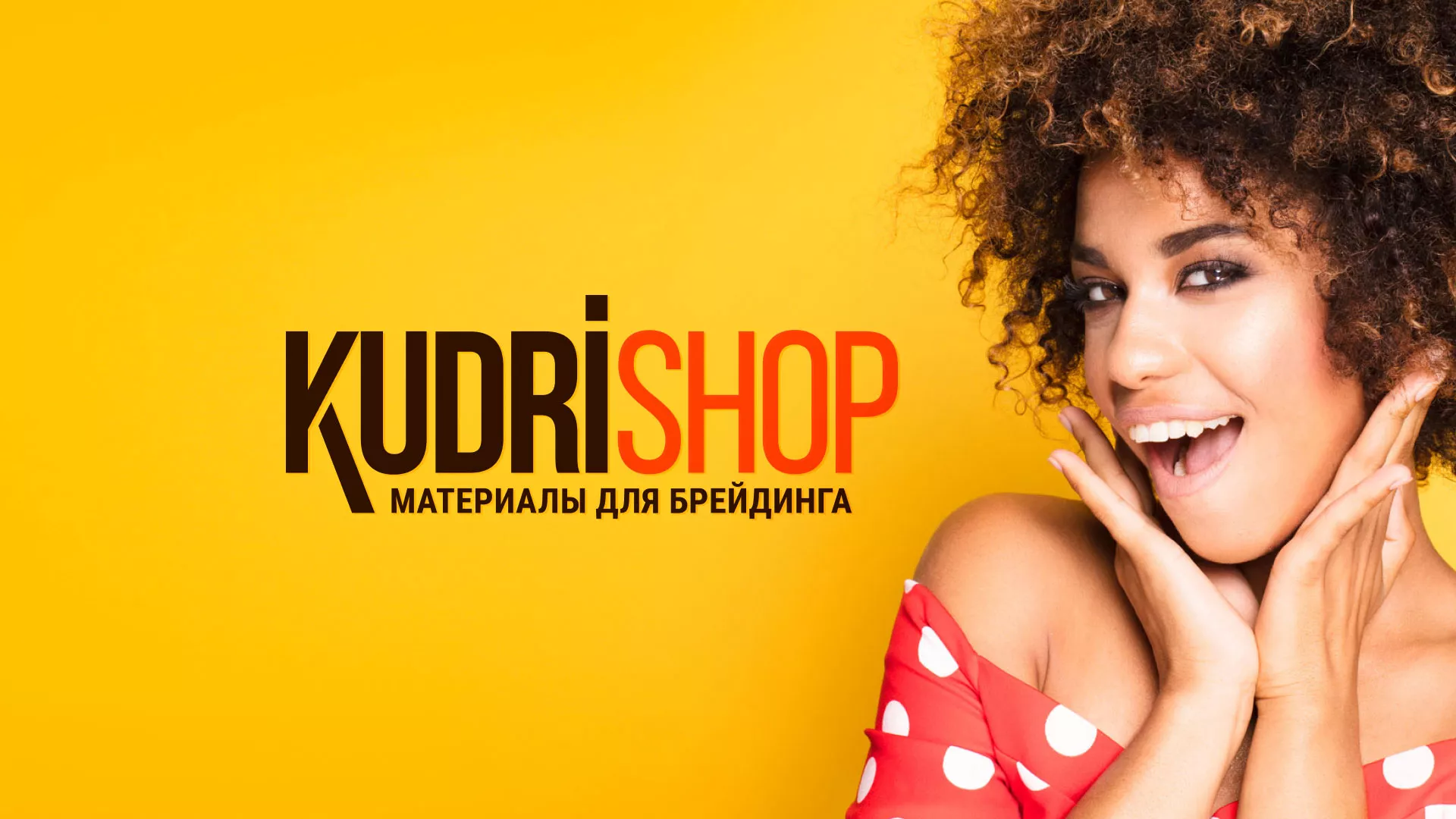 Создание интернет-магазина «КудриШоп» в Козельске