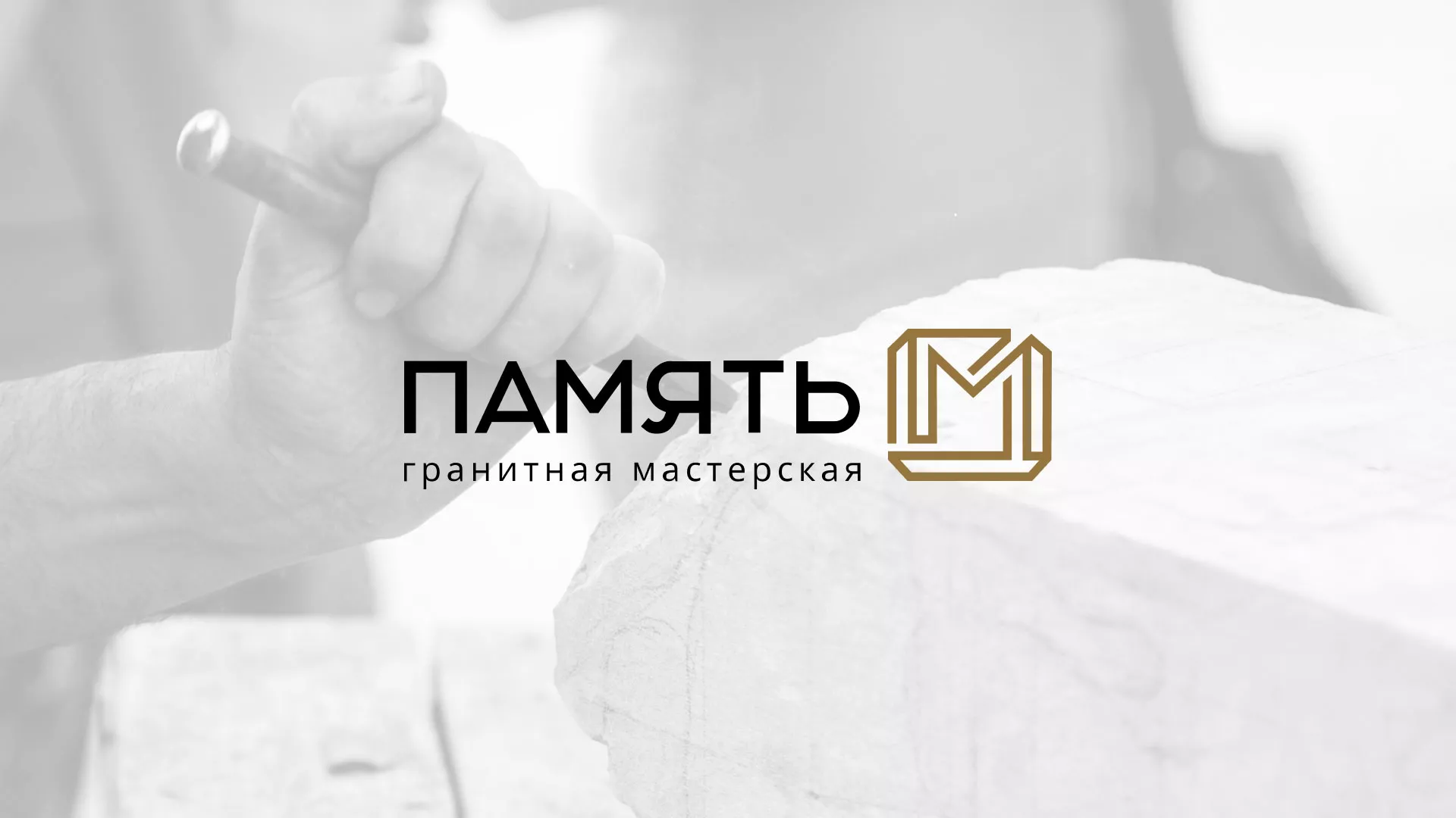 Разработка логотипа и сайта компании «Память-М» в Козельске