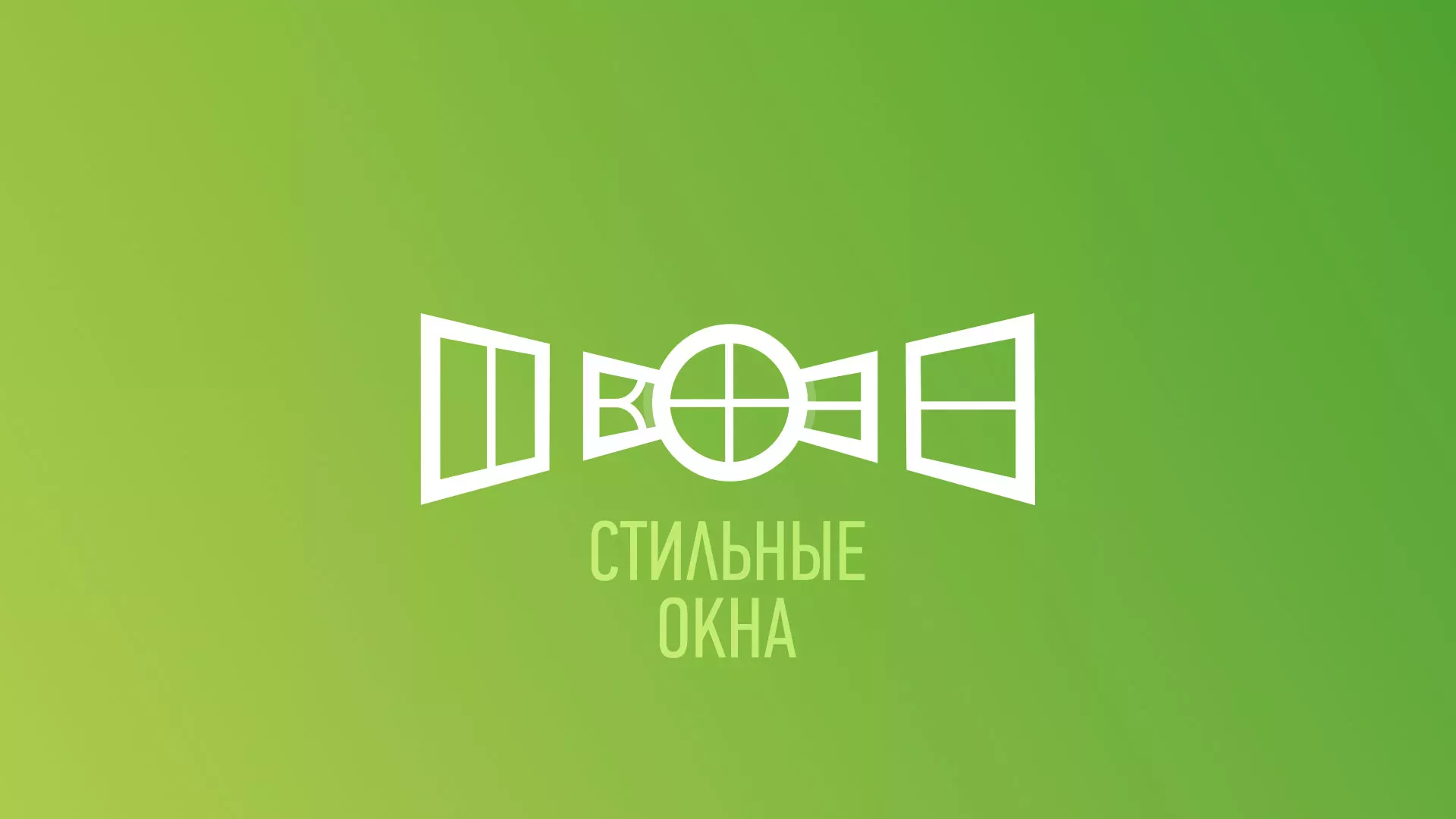 Разработка сайта по продаже пластиковых окон «Стильные окна» в Козельске