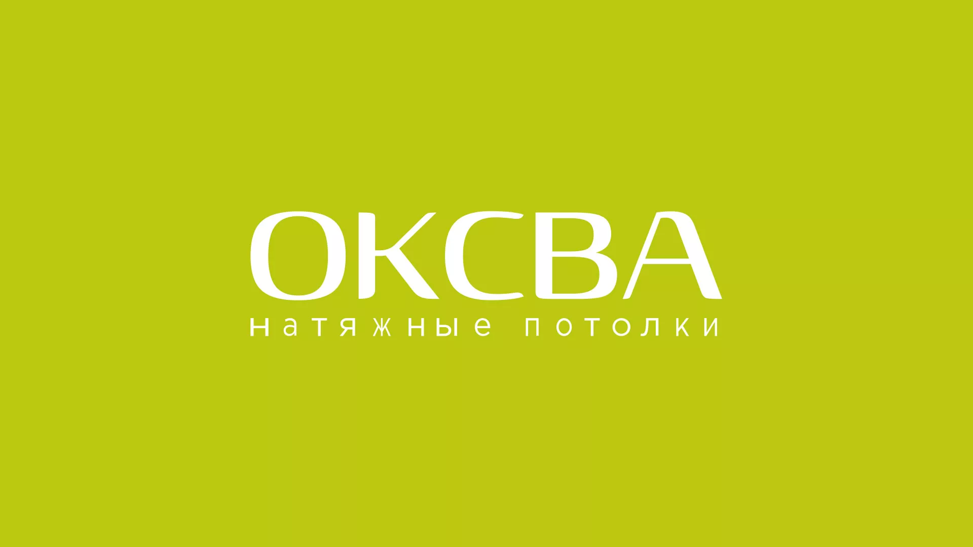 Создание сайта по продаже натяжных потолков для компании «ОКСВА» в Козельске