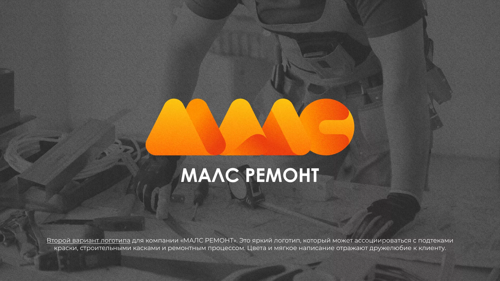 Создание логотипа для компании «МАЛС РЕМОНТ» в Козельске