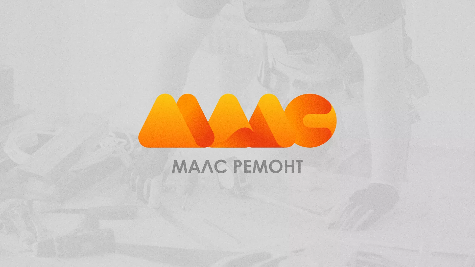 Создание логотипа для компании «МАЛС РЕМОНТ» в Козельске