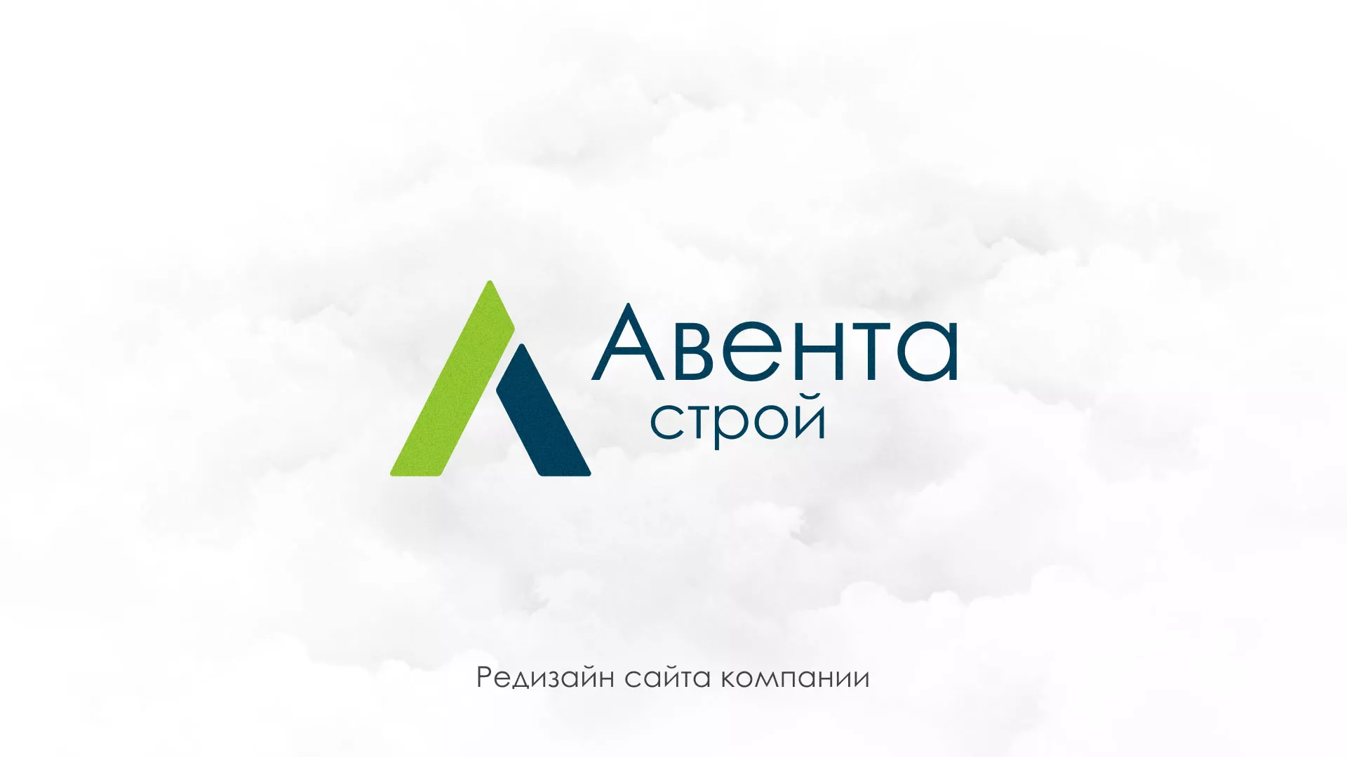 Редизайн сайта компании «Авента Строй» в Козельске