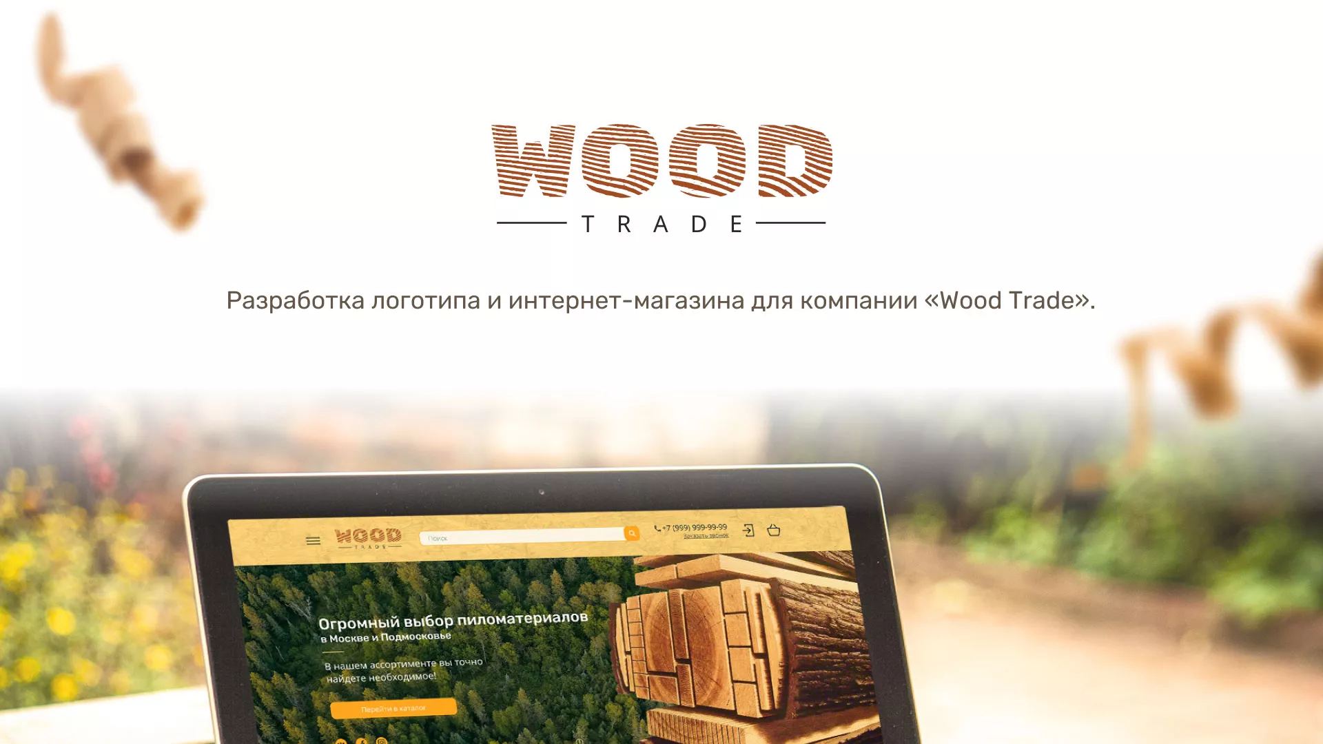 Разработка интернет-магазина компании «Wood Trade» в Козельске