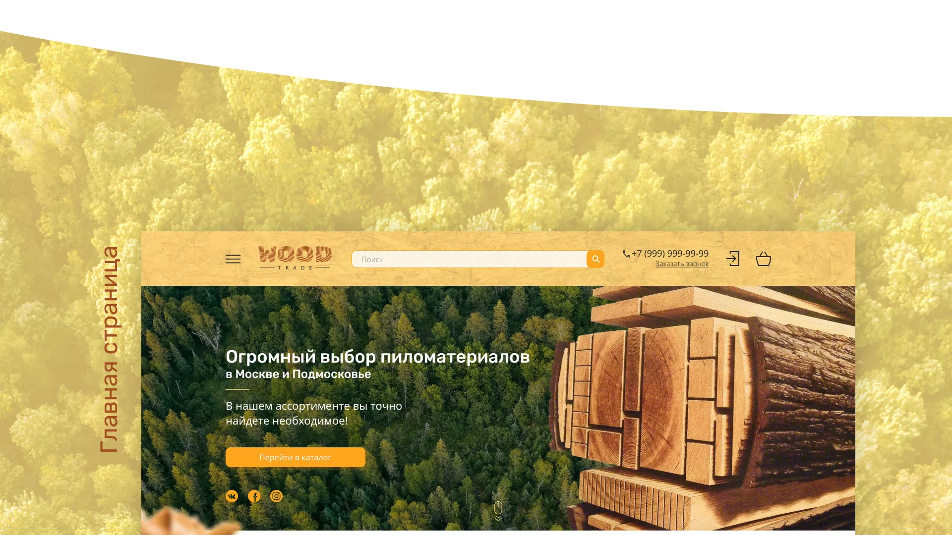 Разработка интернет-магазина компании «Wood Trade» в Козельске