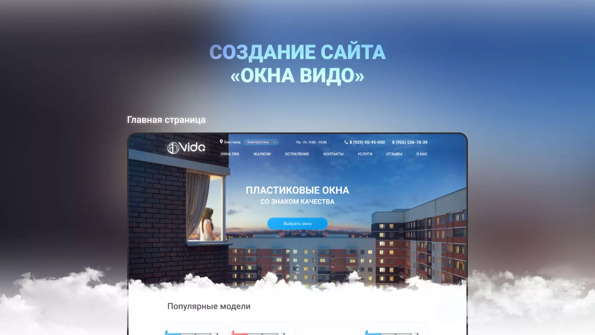 Создание сайта компании «Окна ВИДО» в Козельске