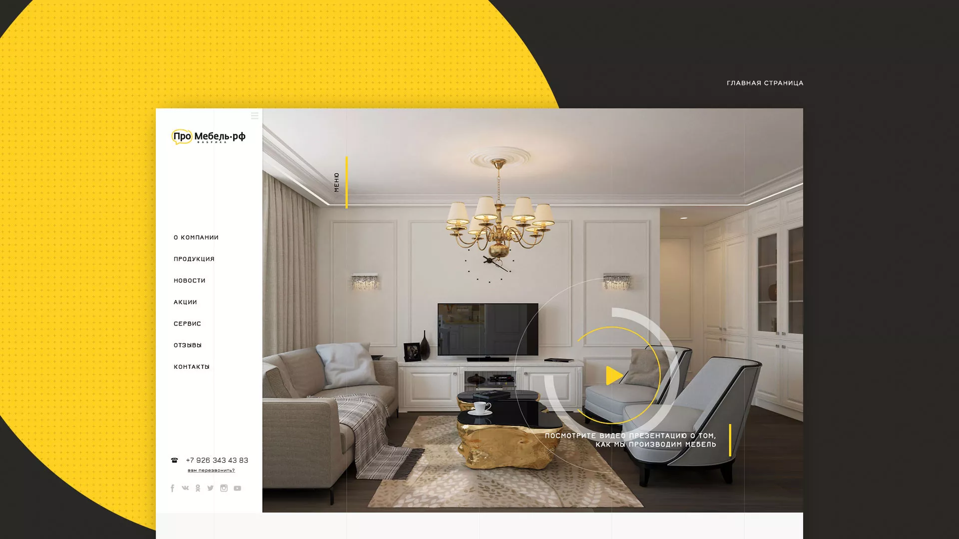 Разработка сайта для производства мебели «Про мебель» в Козельске