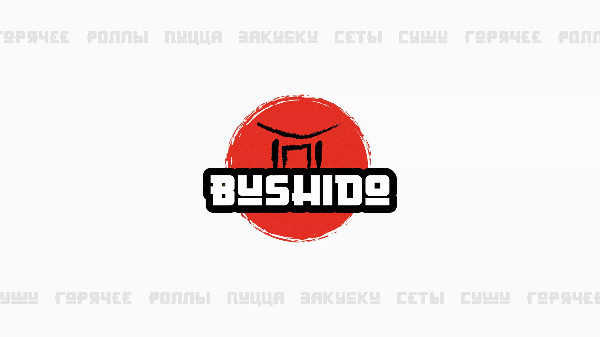 Разработка сайта для пиццерии «BUSHIDO» в Козельске