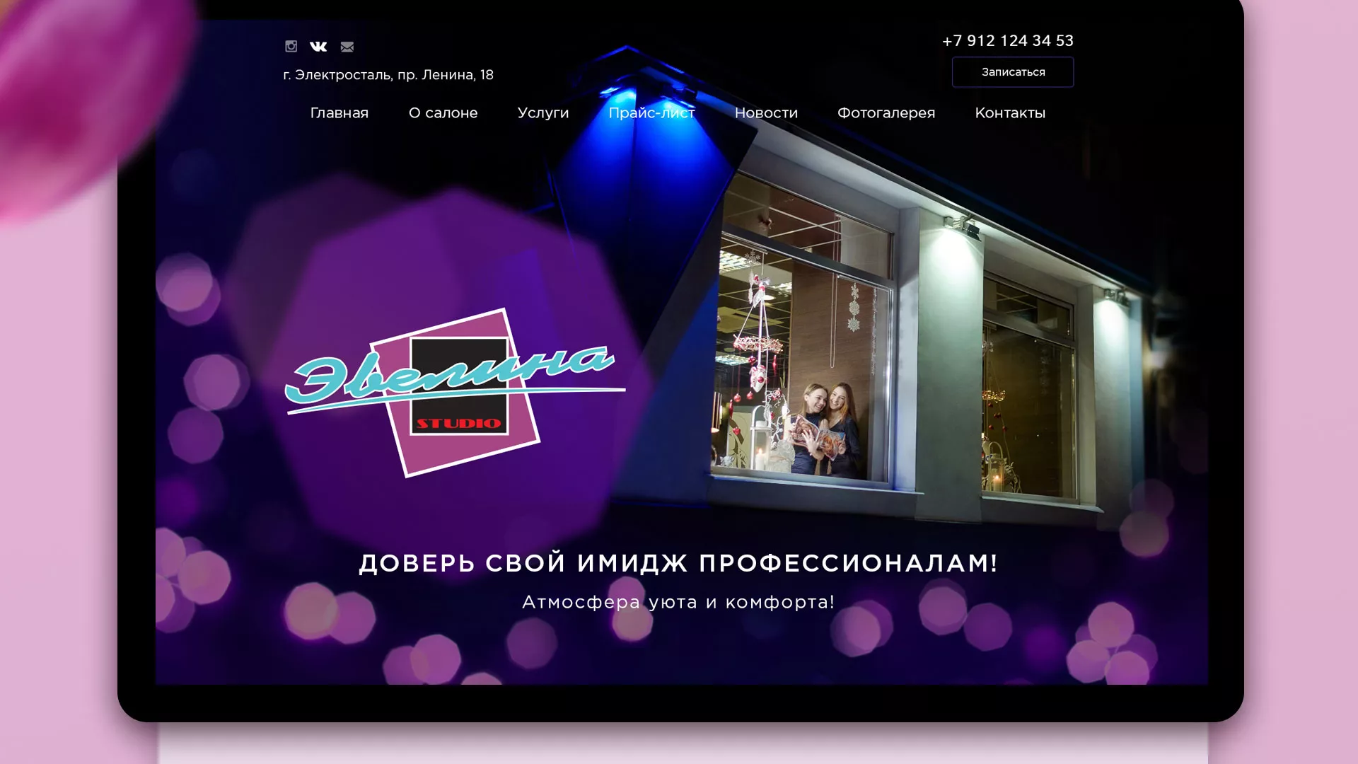 Разработка сайта для салона красоты «Эвелина» в Козельске