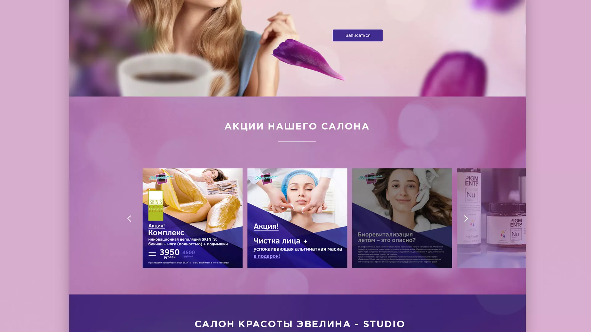 Разработка сайта для салона красоты «Эвелина» в Козельске