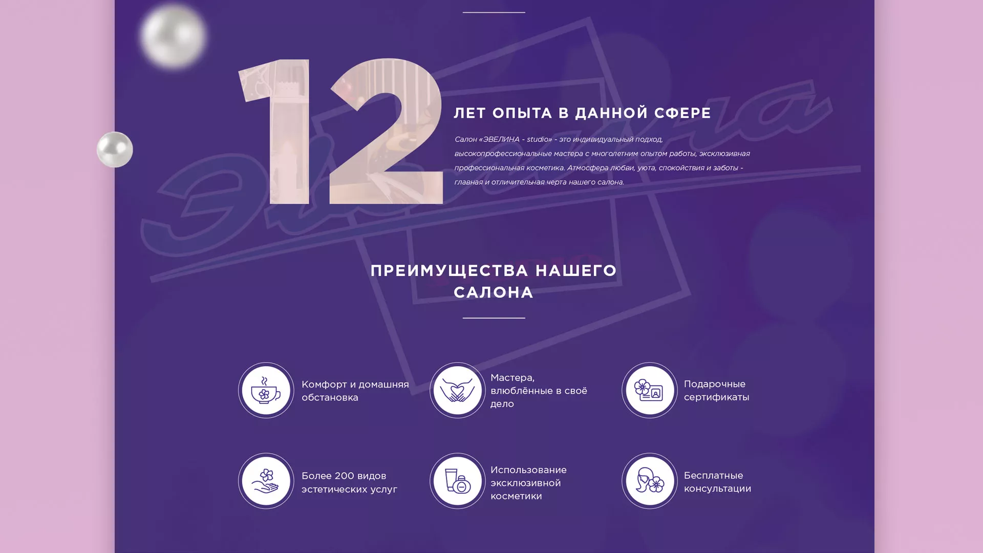 Разработка сайта для салона красоты «Эвелина» в Козельске