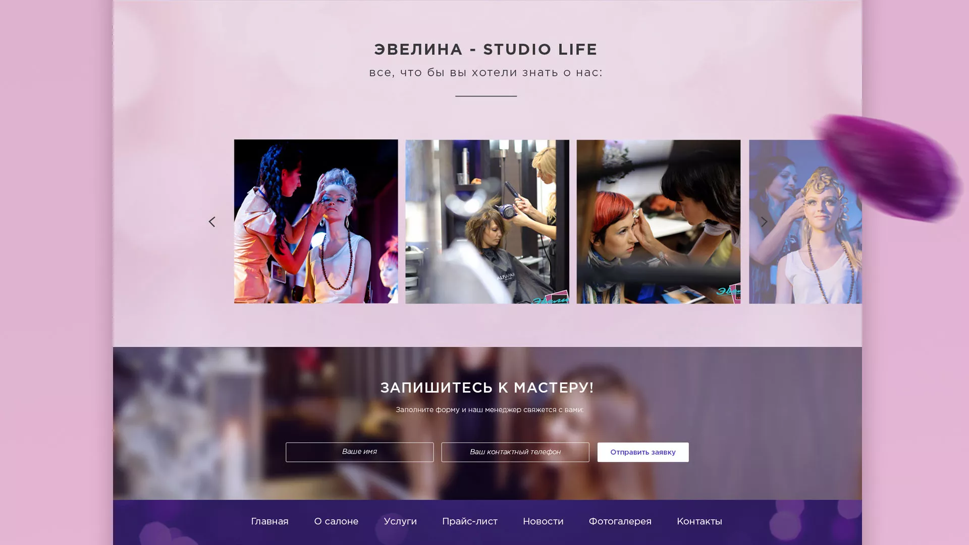 Разработка сайта для салона красоты «Эвелина» в Козельске