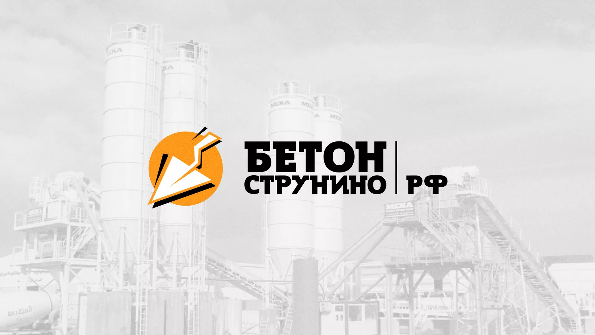 Разработка логотипа для бетонного завода в Козельске