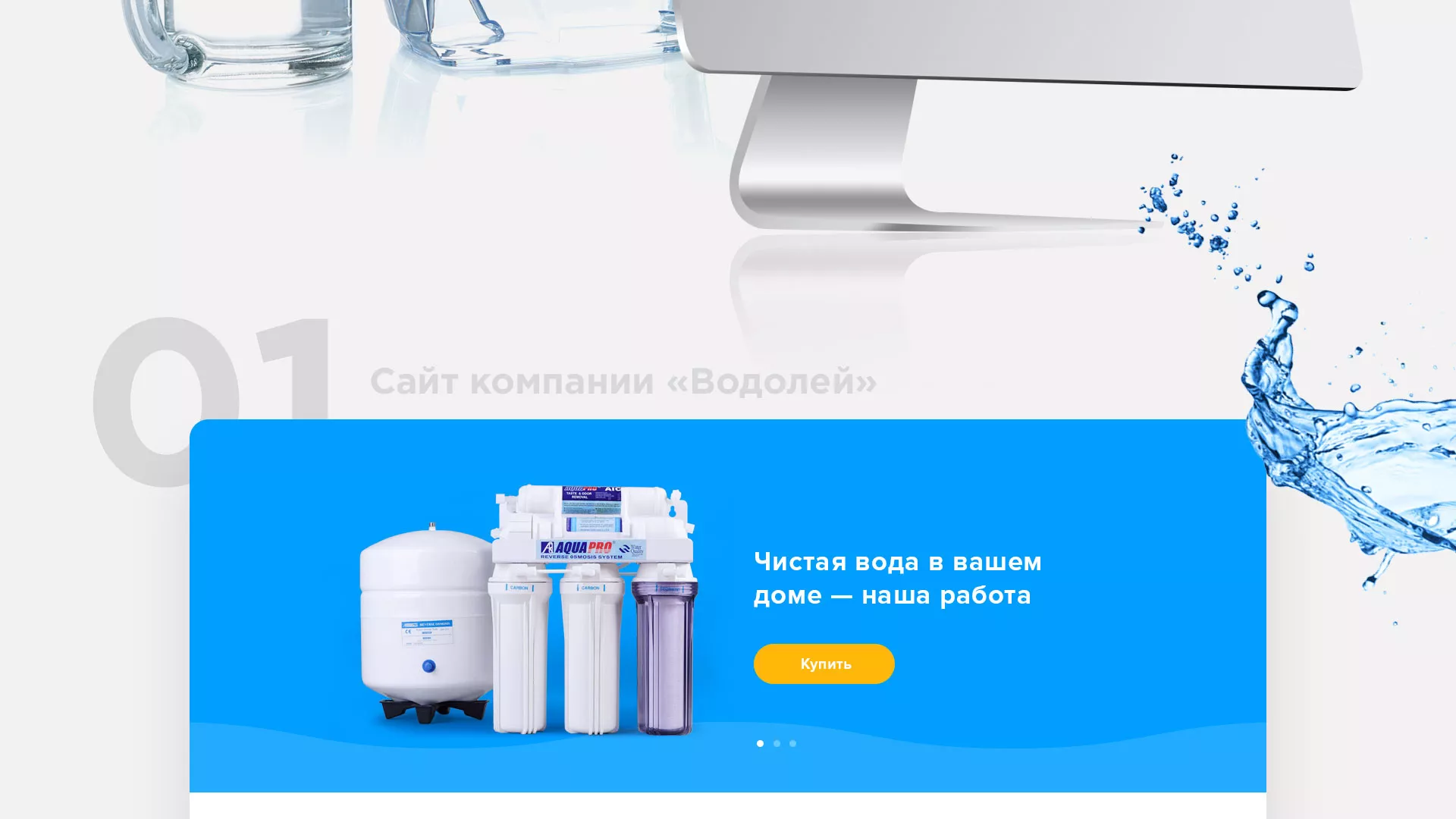 Создание интернет-магазина «Водолей» по продаже фильтров очистных сооружений в Козельске