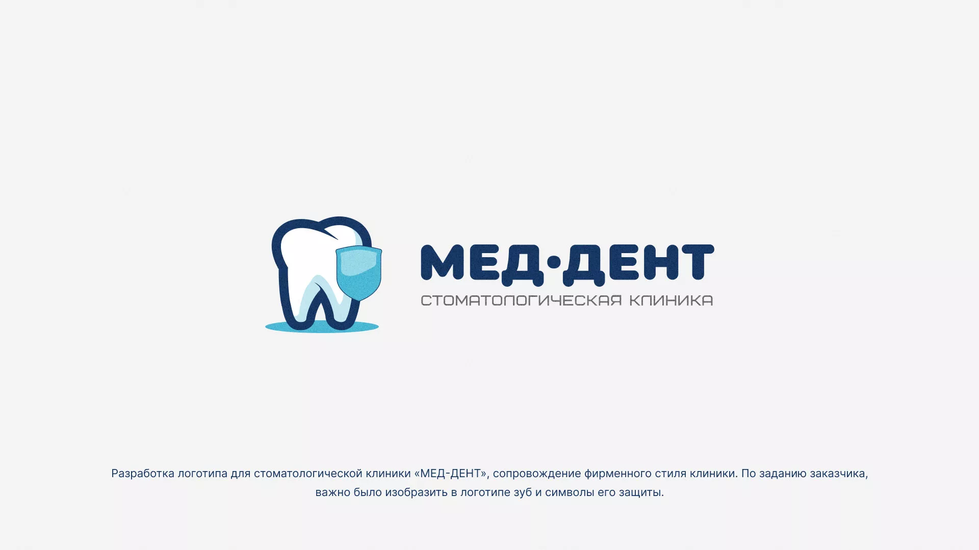 Разработка логотипа стоматологической клиники «МЕД-ДЕНТ» в Козельске