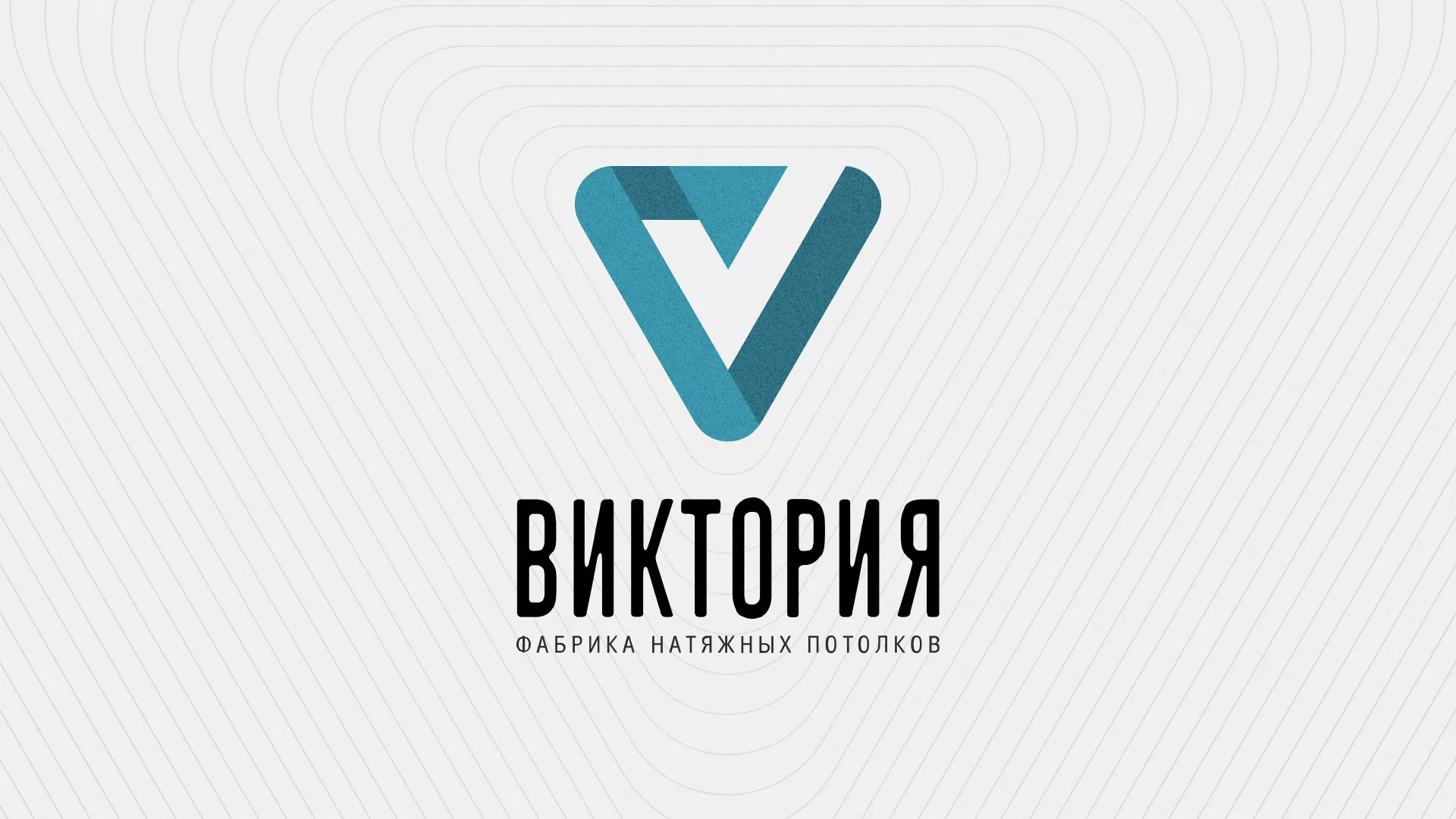Разработка фирменного стиля компании по продаже и установке натяжных потолков в Козельске