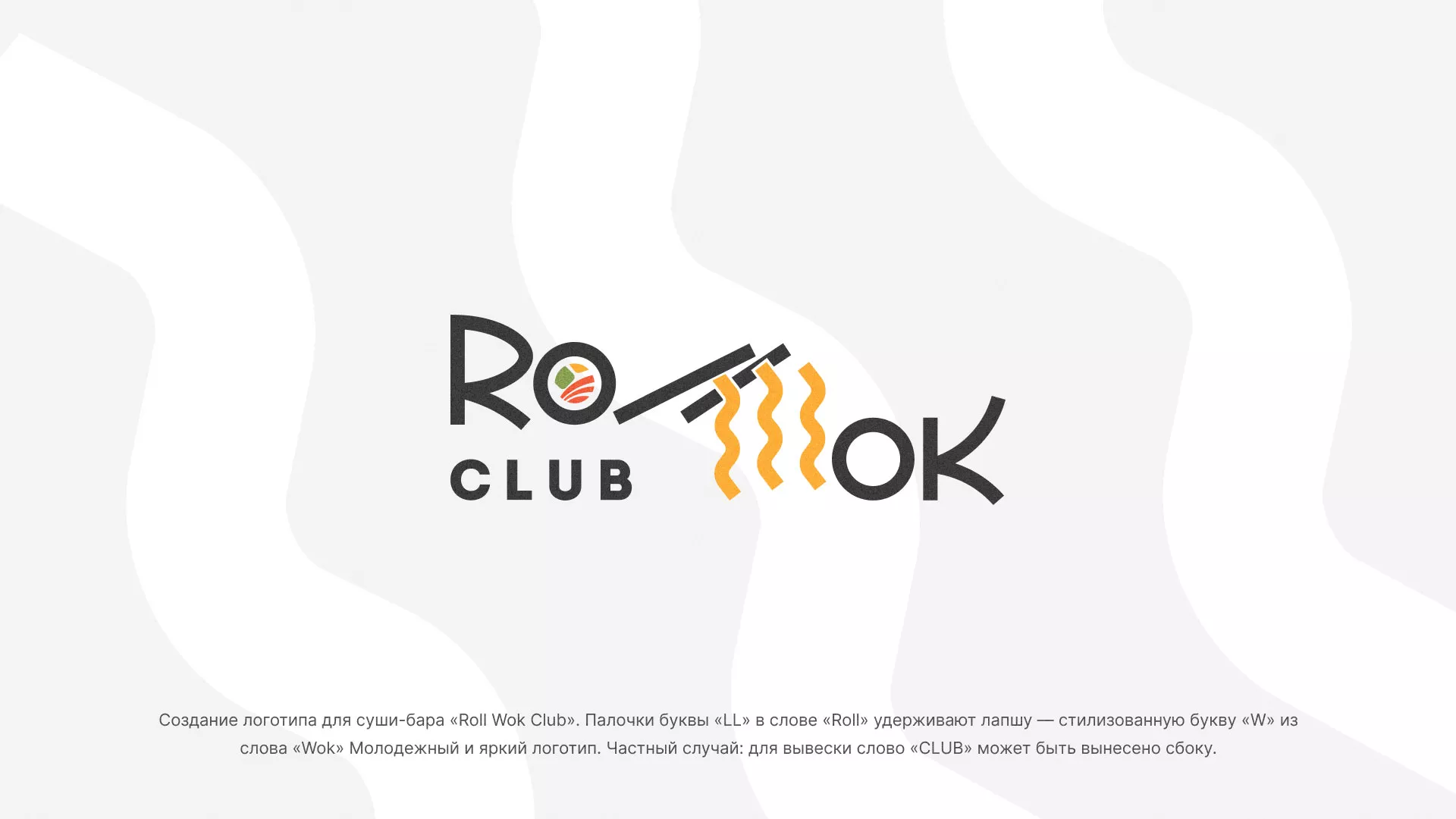 Создание логотипа суши-бара «Roll Wok Club» в Козельске