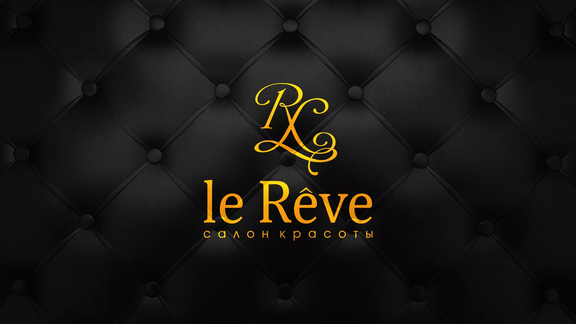 Разработка листовок для салона красоты «Le Reve» в Козельске