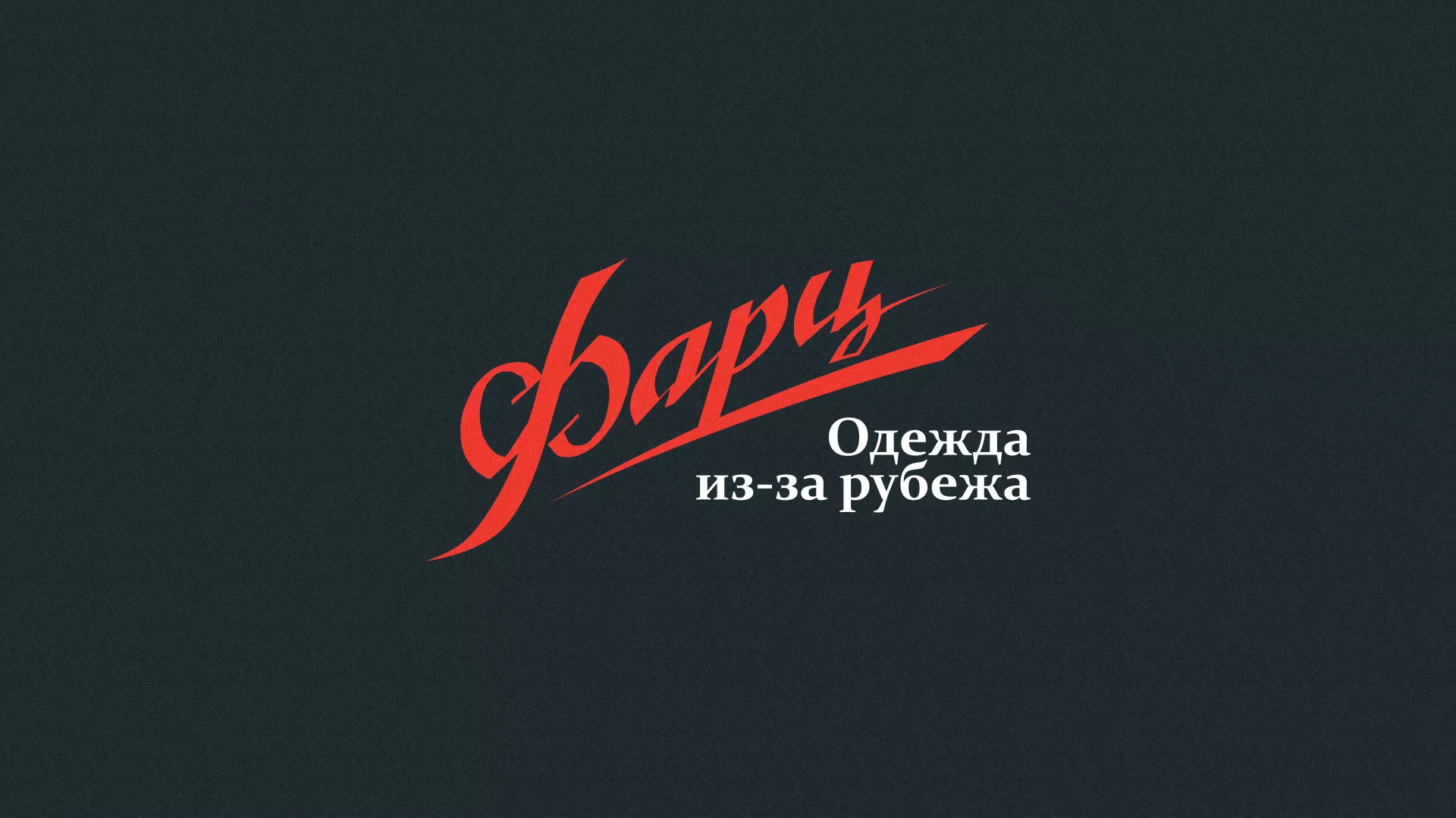 Разработка логотипа магазина «Фарц» в Козельске